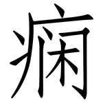 痫: 仿宋体