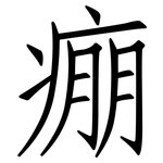 痭: 仿宋体