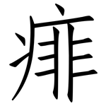 痱: 仿宋体