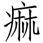 痲: 仿宋体