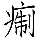 痸: 仿宋体
