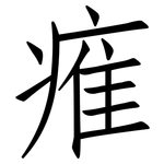 痽: 仿宋体