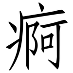 痾: 仿宋体