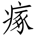 瘃: 仿宋体