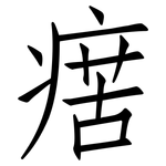 瘔: 仿宋体