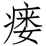 瘘: 仿宋体