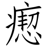 瘛: 仿宋体