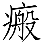 瘢: 仿宋体