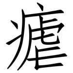瘧: 仿宋体