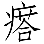 瘩: 仿宋体