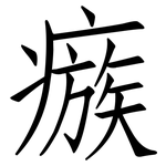 瘯: 仿宋体