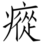 瘲: 仿宋体