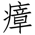 瘴: 仿宋体