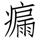 瘺: 仿宋体