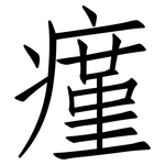 瘽: 仿宋体