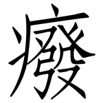 癈: 仿宋体