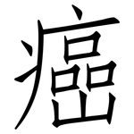 癌: 仿宋体 癌: 仿宋体