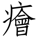 癐: 仿宋体