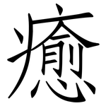癒: 仿宋体