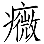 癓: 仿宋体