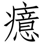 癔: 仿宋体 癔: 仿宋体