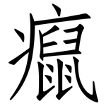 癙: 仿宋体