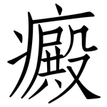 癜: 仿宋体