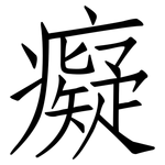 癡: 仿宋体
