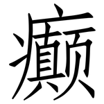 癫: 仿宋体