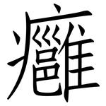 癰: 仿宋体