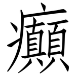 癲: 仿宋体
