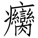 癵: 仿宋体