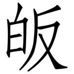 皈: 仿宋体