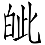皉: 仿宋体