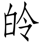 皊: 仿宋体