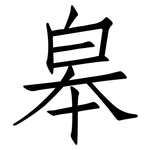 皋: 仿宋体