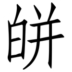 皏: 仿宋体