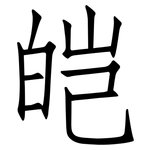 皑: 仿宋体