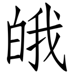 皒: 仿宋体