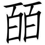 皕: 仿宋体