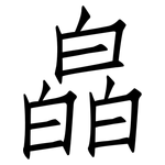 皛: 仿宋体