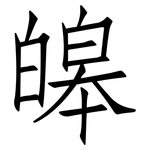 皞: 仿宋体