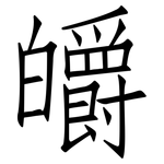 皭: 仿宋体