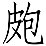 皰: 仿宋体