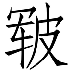皲: 仿宋体