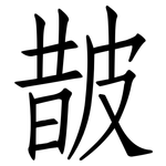 皵: 仿宋体