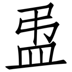 盄: 仿宋体