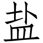 盐: 仿宋体 盐: 仿宋体