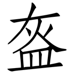 盔: 仿宋体