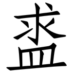 盚: 仿宋体